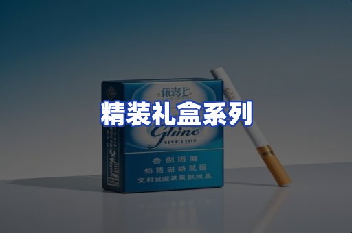 精装礼盒系列